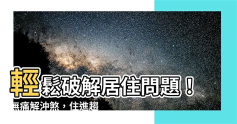 為何容易沖煞|為何容易沖煞？5招破解